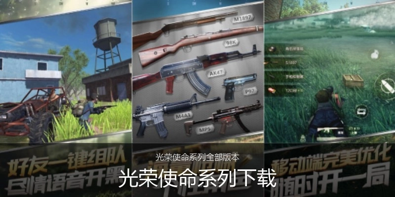 光荣使命系列下载