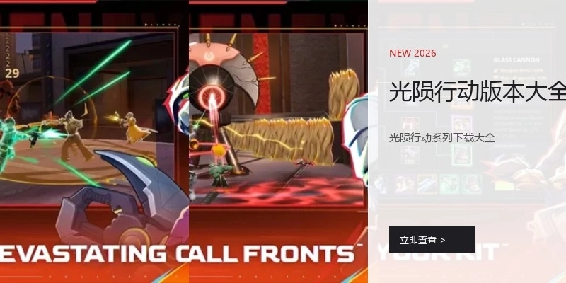 光陨行动版本大全
