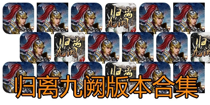 归离九阙版本合集