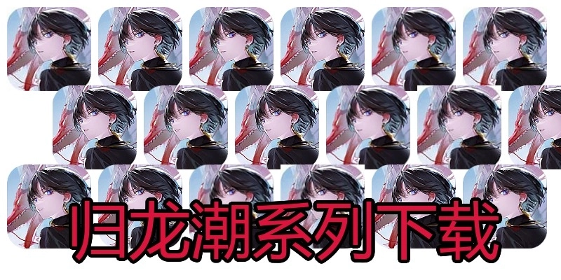 归龙潮系列下载