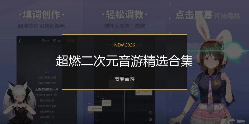 超燃二次元音游精选合集