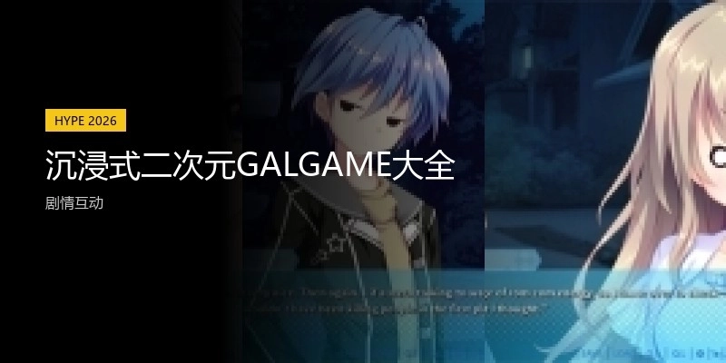 沉浸式二次元GALGAME大全
