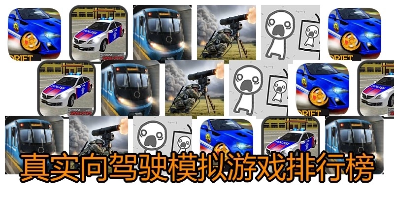真实向驾驶模拟游戏排行榜