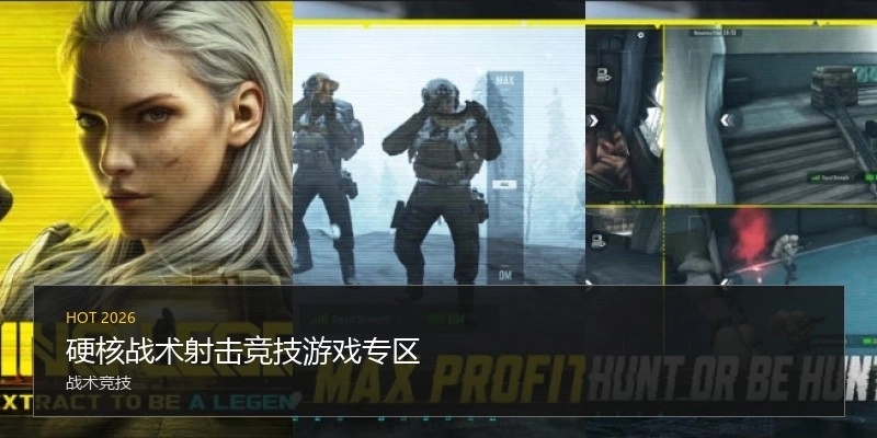 硬核战术射击竞技游戏专区