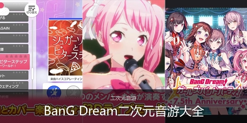 BanGDream二次元音游大全