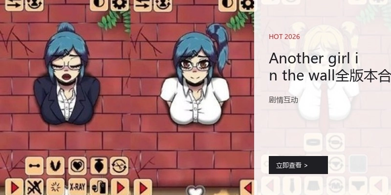 Anothergirlinthewall全版本合集