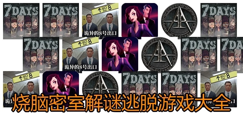 烧脑密室解谜逃脱游戏大全