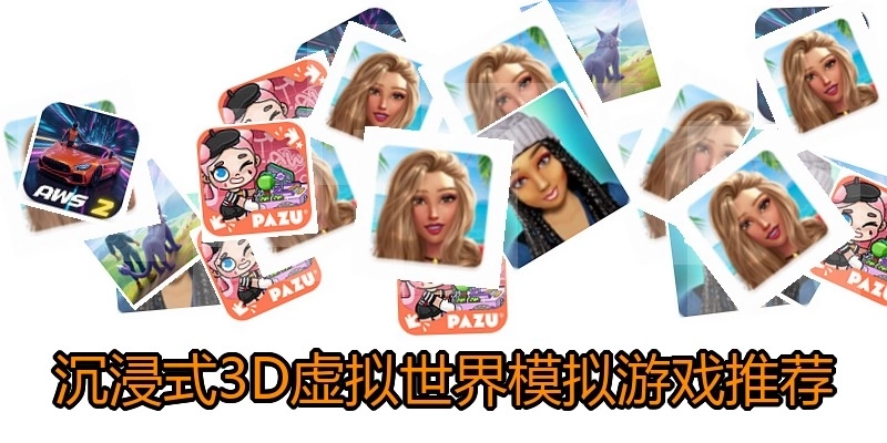 沉浸式3D虚拟世界模拟游戏推荐