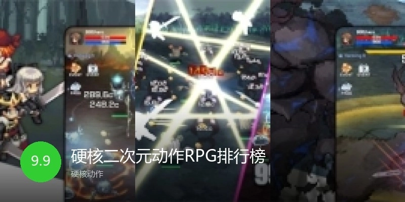 硬核二次元动作RPG排行榜