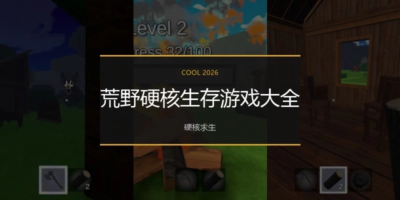 荒野硬核生存游戏大全