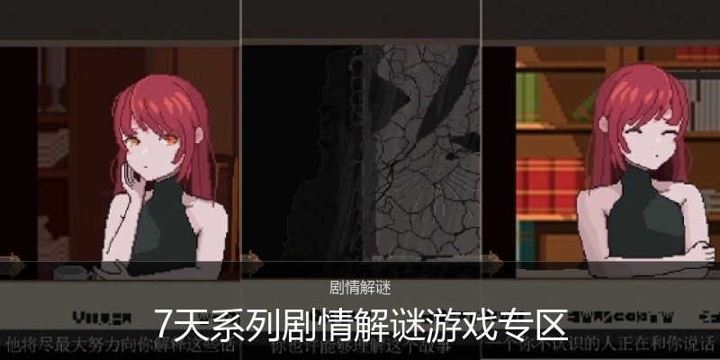 7天系列剧情解谜游戏专区