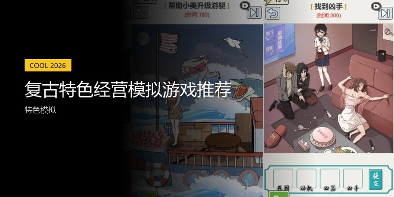 复古特色经营模拟游戏推荐