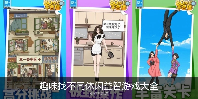 趣味找不同休闲益智游戏大全