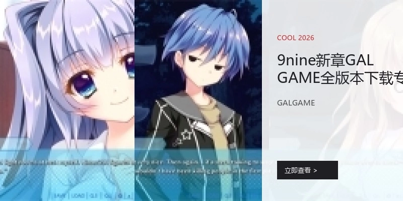 9nine新章GALGAME全版本下载专区