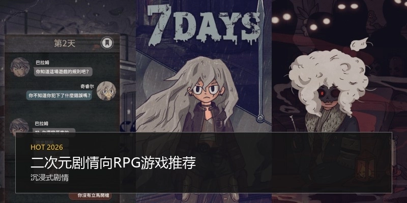 二次元剧情向RPG游戏推荐
