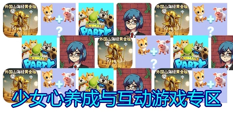 少女心养成与互动游戏专区