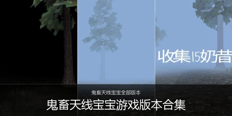 鬼畜天线宝宝游戏版本合集