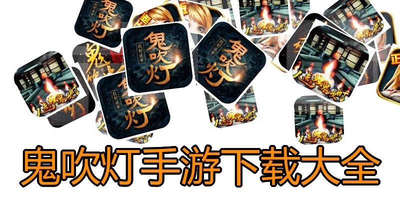 鬼吹灯手游下载大全