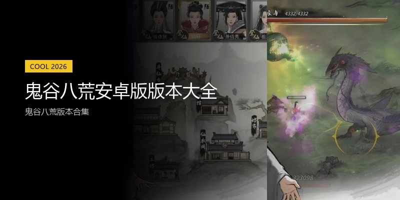 鬼谷八荒安卓版版本大全