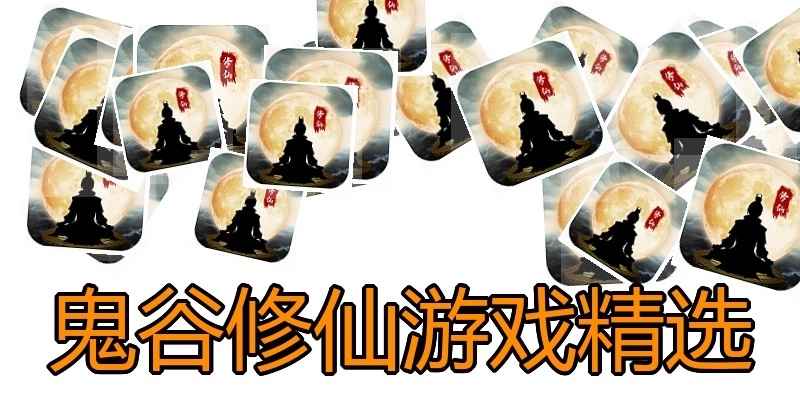 鬼谷修仙游戏精选