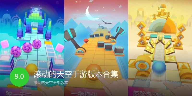 滚动的天空手游版本合集
