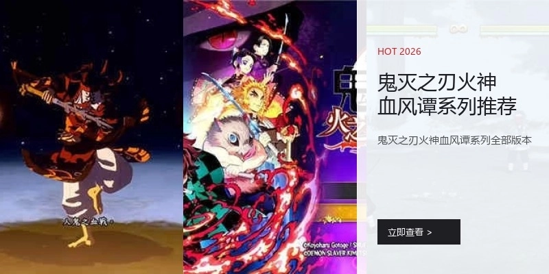 鬼灭之刃火神血风谭系列推荐