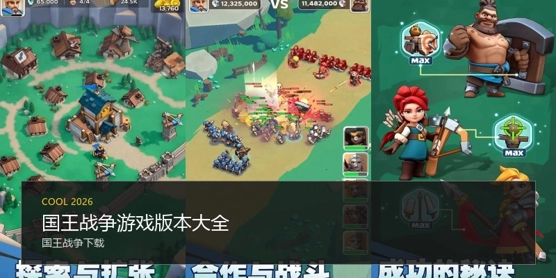 国王战争游戏版本大全