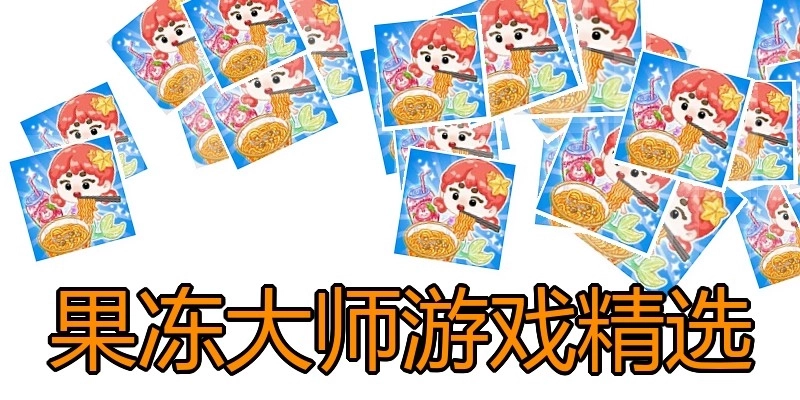 果冻大师游戏精选