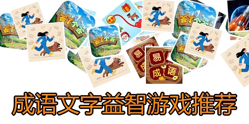 成语文字益智游戏推荐