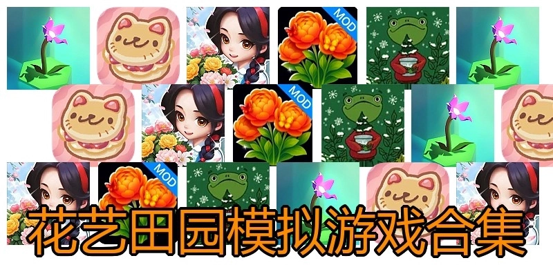 花艺田园模拟游戏合集