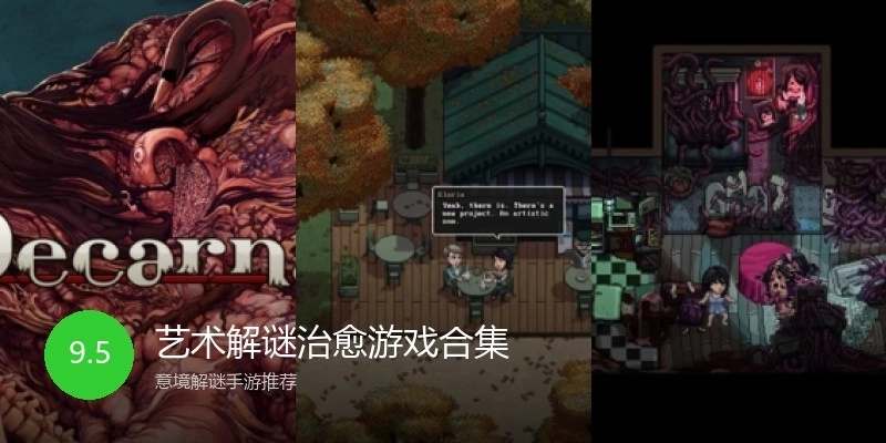 艺术解谜治愈游戏合集