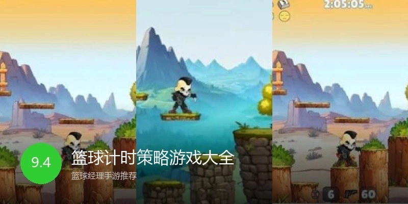 篮球计时策略游戏大全