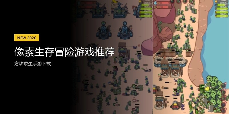 像素生存冒险游戏推荐