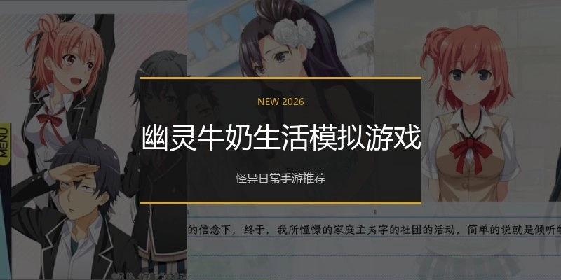 幽灵牛奶生活模拟游戏