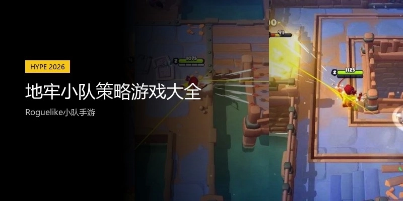 地牢小队策略游戏大全