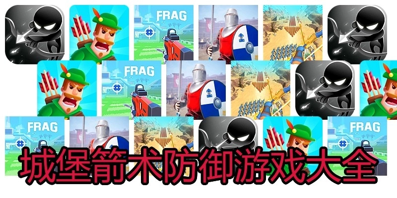 城堡箭术防御游戏大全