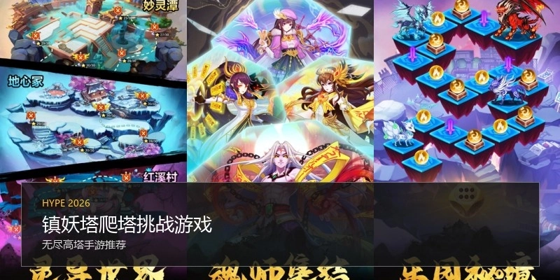 镇妖塔爬塔挑战游戏