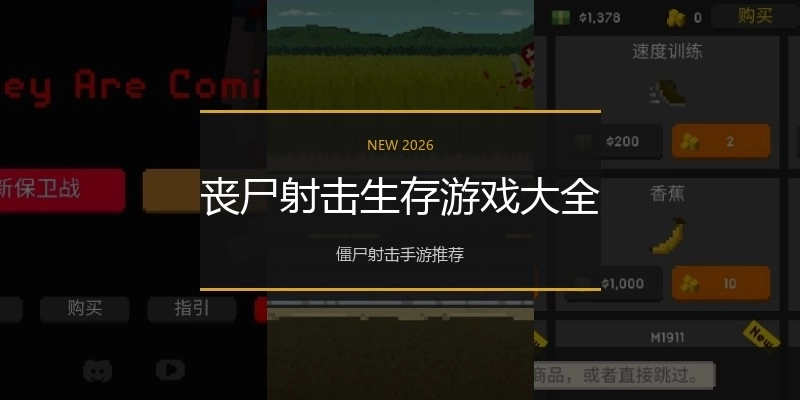 丧尸射击生存游戏大全