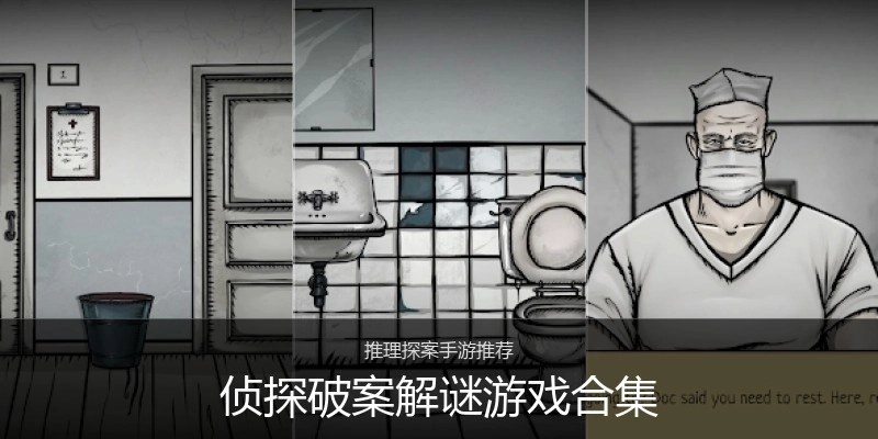 侦探破案解谜游戏合集