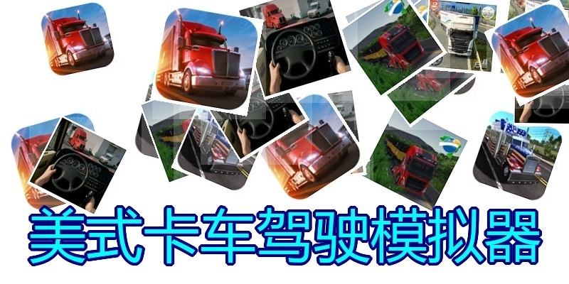 美式卡车驾驶模拟器