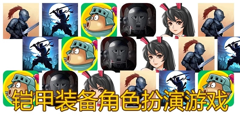 铠甲装备角色扮演游戏