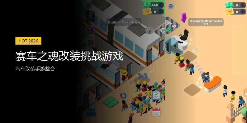 赛车之魂改装挑战游戏