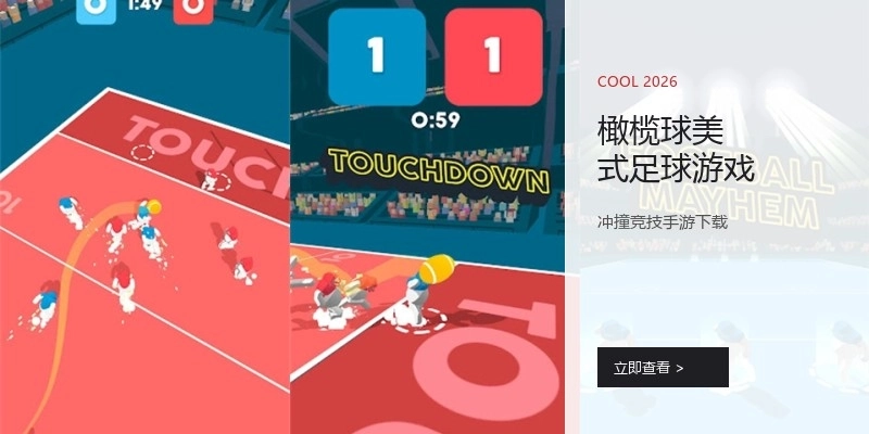 橄榄球美式足球游戏