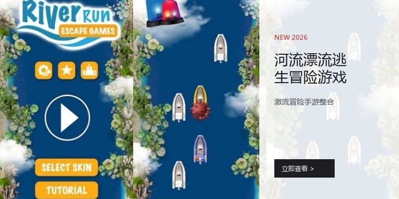 河流漂流逃生冒险游戏