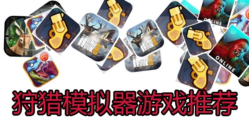 狩猎模拟器游戏推荐