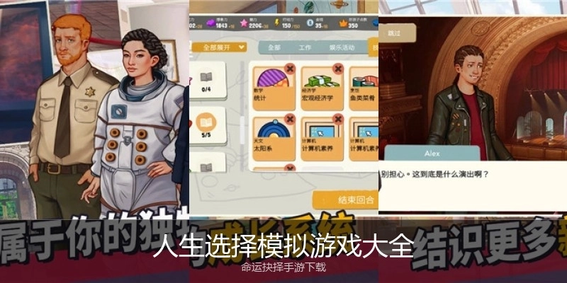 人生选择模拟游戏大全