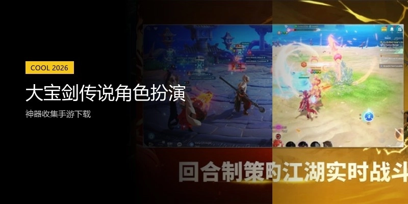 大宝剑传说角色扮演