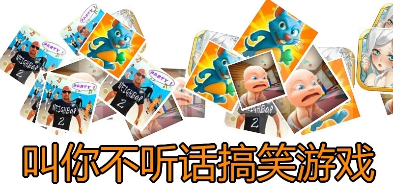 叫你不听话搞笑游戏