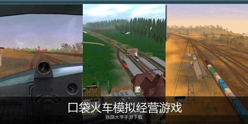 口袋火车模拟经营游戏