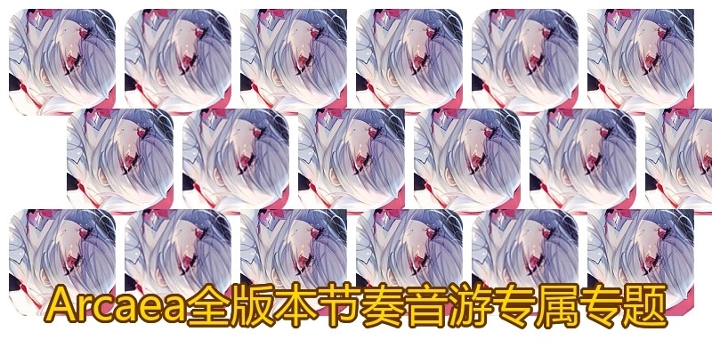 Arcaea全版本节奏音游专属专题